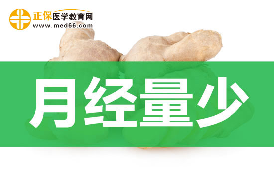 月经量少应如何治疗