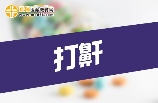 打呼噜会对你的身体造成危害