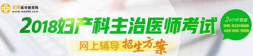 2018年妇产科主治医师考试辅导网上招生方案