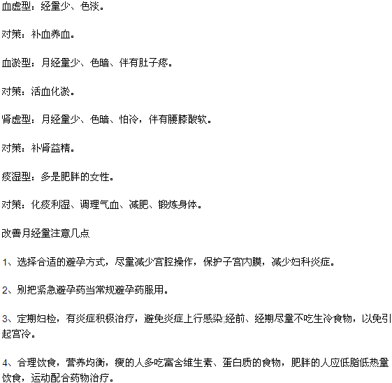 月经量少