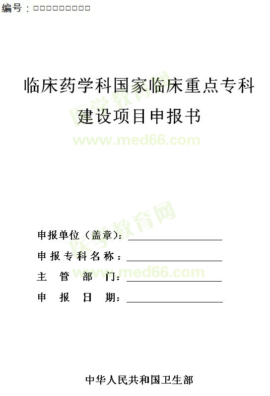 临床药学科国家临床重点专科建设项目申报书