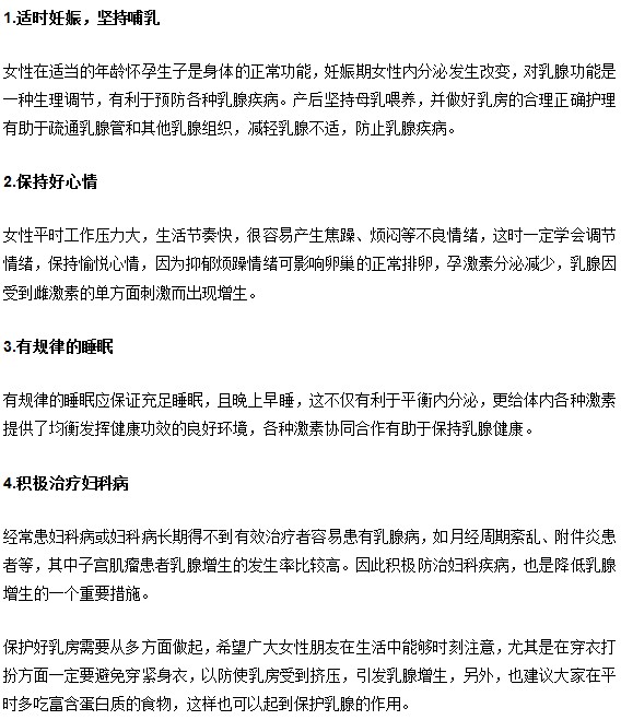 女性如何远离乳腺增生