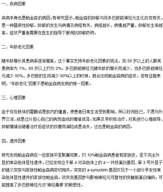 帕金森病的诱发因素