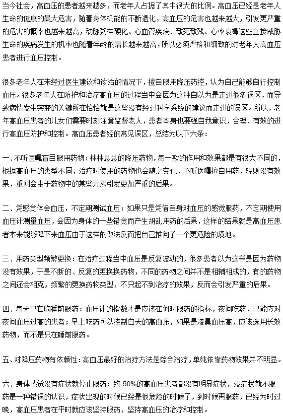 影响老年人防治高血压的误区