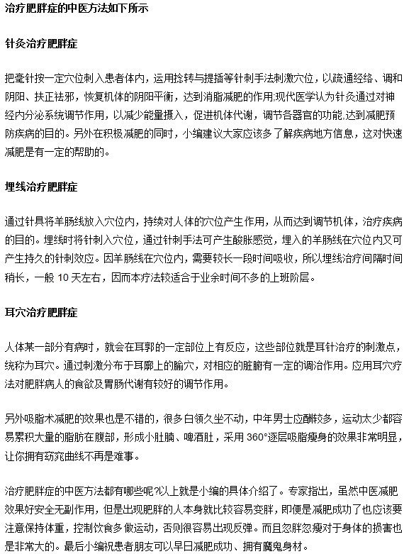 中医治疗肥胖症的方法有哪些