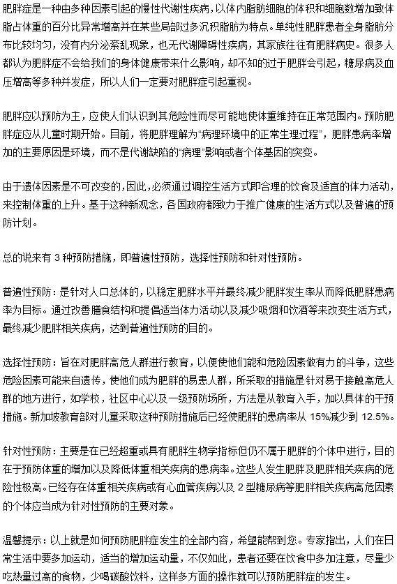 肥胖症要怎么预防该病发生