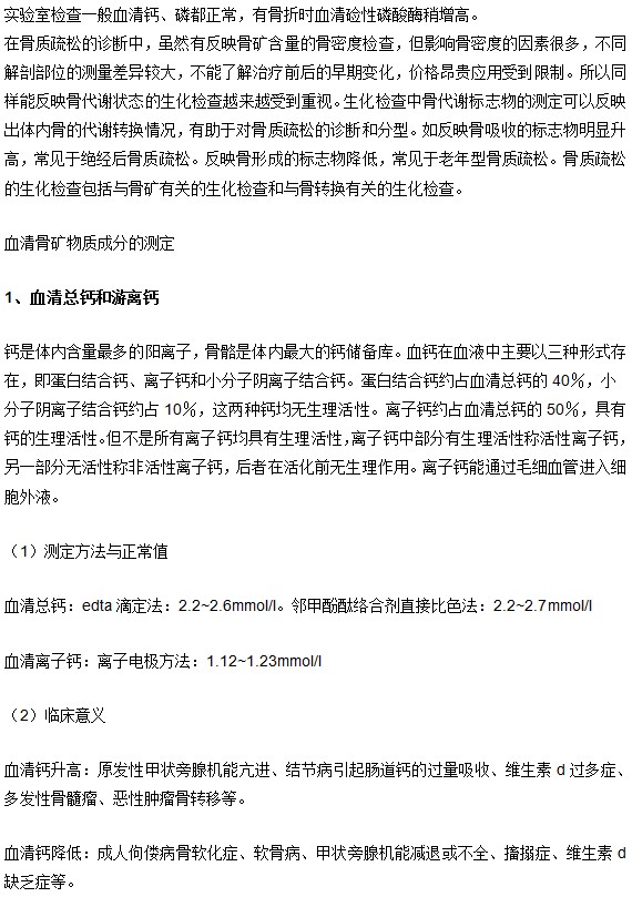 骨质疏松确诊的生化检查项及其临床意义