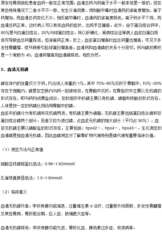 骨质疏松确诊的生化检查项及其临床意义