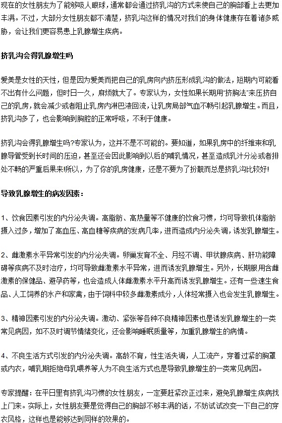女性挤乳沟易诱发乳腺增生