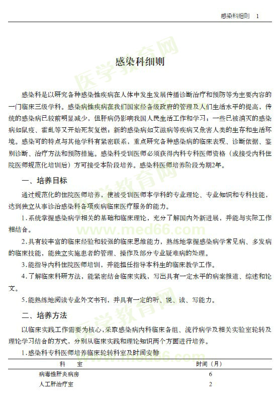 专科医师规范化培训----感染科细则细则