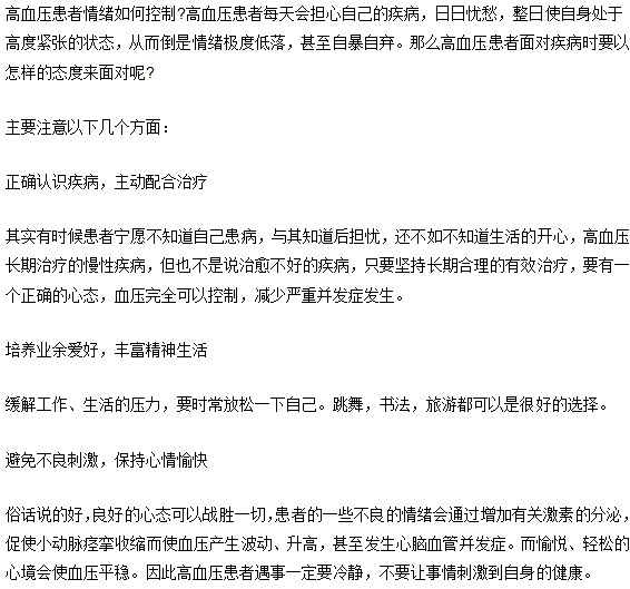 患上高血压要学会调节情绪