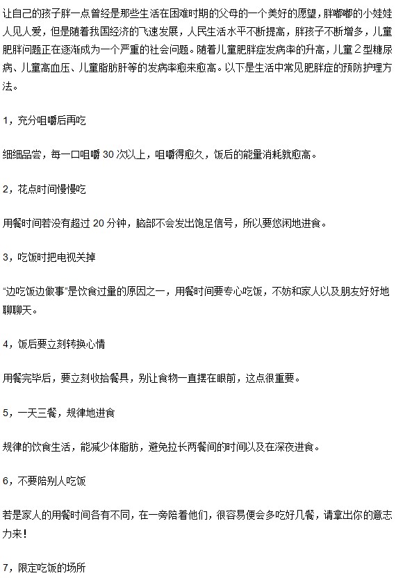 肥胖症日常应注意的八项规定