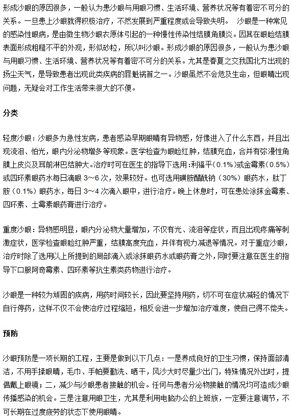 沙眼的形成和分类