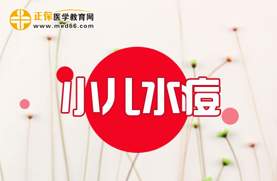 小儿水痘