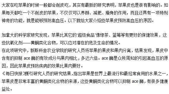 苹果连皮一起吃有助于预防高血压