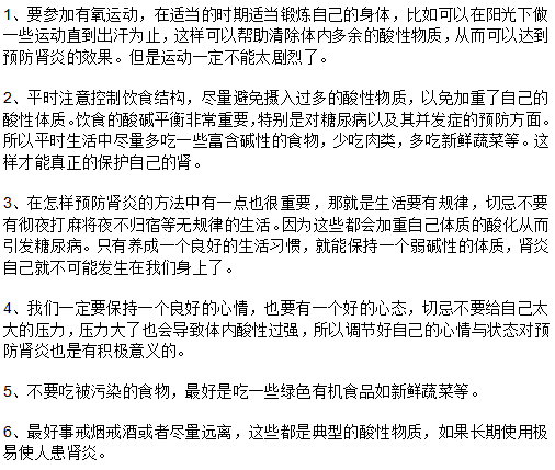 怎样有效预防肾炎的发生