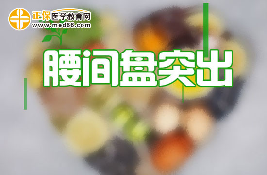 腰间盘突出