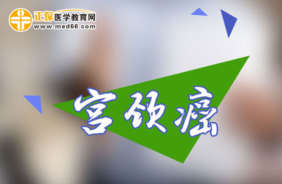 宫颈癌患者的饮食有哪些禁忌？