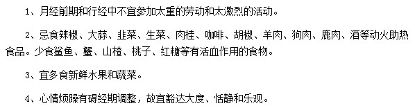 月经提前的自疗注意事项