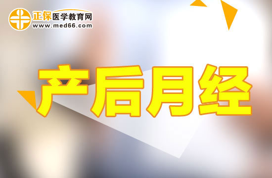 产后多久月经会恢复正常？