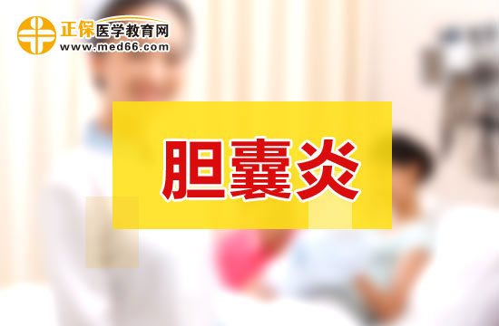 胆囊炎的主要症状表现在哪些方面？