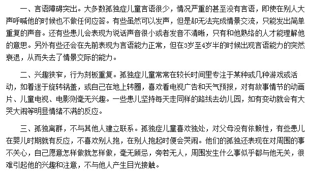 儿童孤独症有哪些典型的表现？