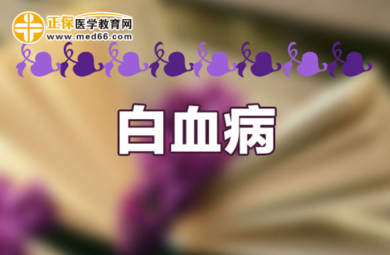 白血病的症状表现会表现在哪些方面？