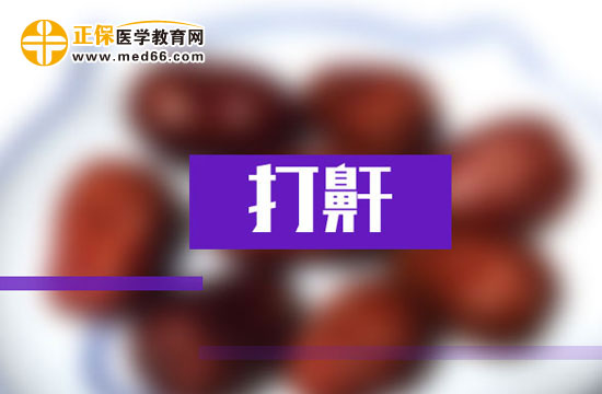 如何对打呼噜进行诊断？