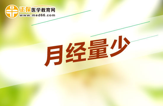 月经量少可能会造成的四类危害