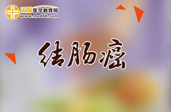 饮食上有效预防结肠癌的四点注意