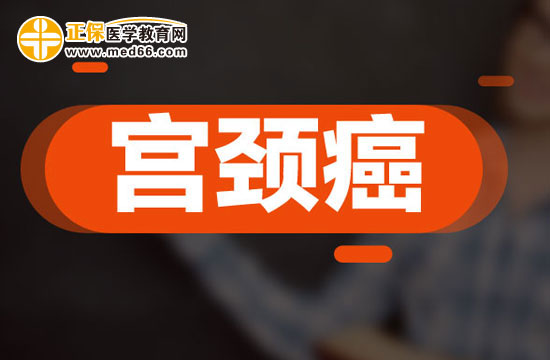 宫颈癌晚期患者治疗的三种方法