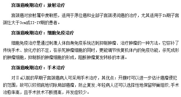 宫颈癌晚期患者治疗的三种方法