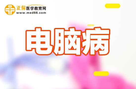 在电脑前工作如何通过调整显示器预防电脑病？