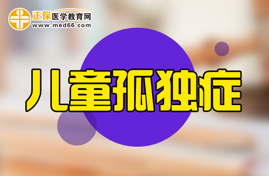 小儿患上孤独症会伴有哪些异常表现？