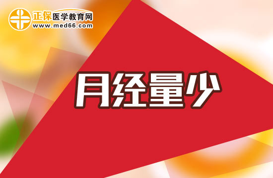 月经量少需要做哪些检查诊断项目？