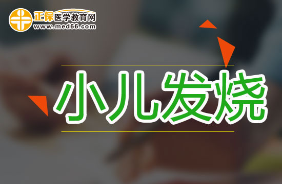 小儿发烧的物理降温法和药物降温法