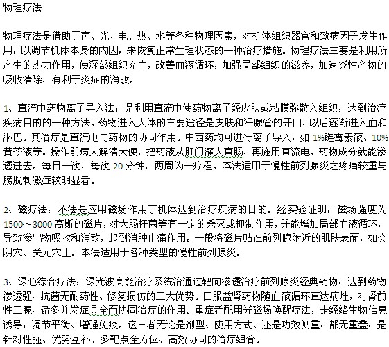 前列腺炎的有效治疗方法