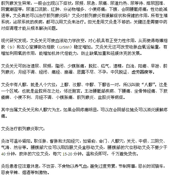 艾灸治疗前列腺炎取穴