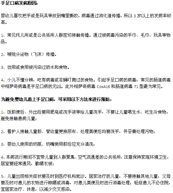 手足口病的发病原因以及预防措施