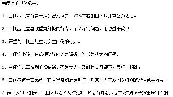 自闭症的具体危害有哪些？