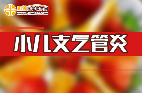 小儿急性支气管炎的治疗方法