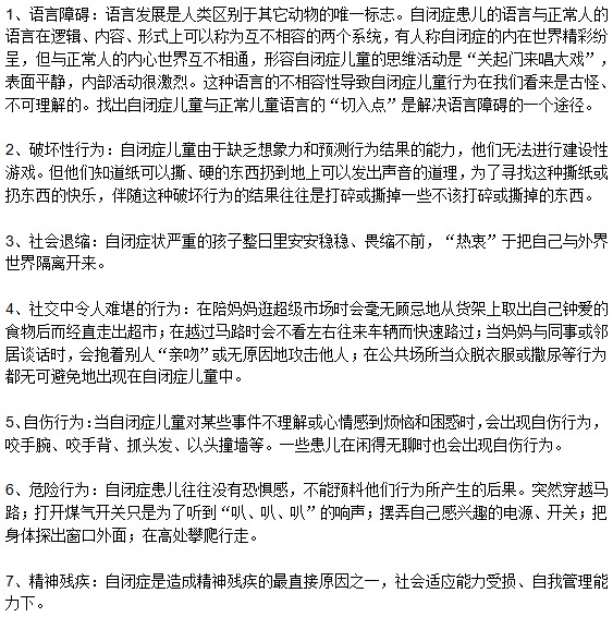 儿童自闭症的危害表现在哪些方面？