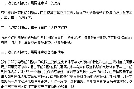 治疗前列腺炎需要注意的三大事项