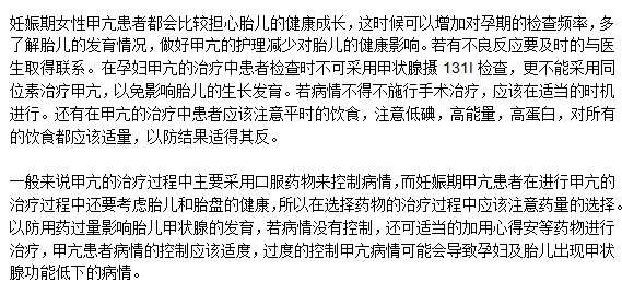 妊娠期出现甲亢该怎么办？