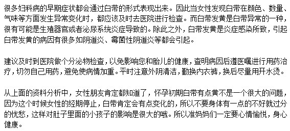 孕妇为什么会出现白带泛黄的症状？