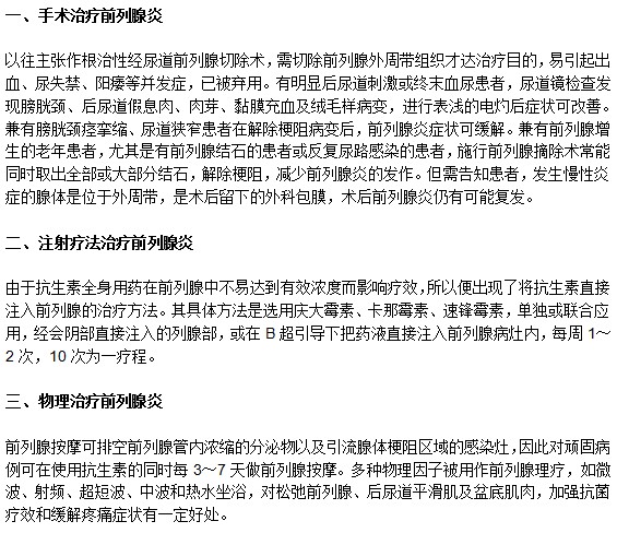快速治疗前列腺炎的方法