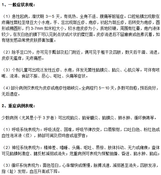 手足口病的一般症状以及重症表现分别是什么？
