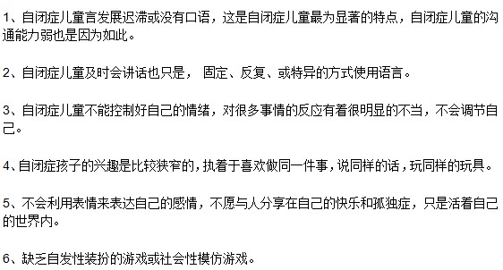 患上自闭症的孩子有哪些表现