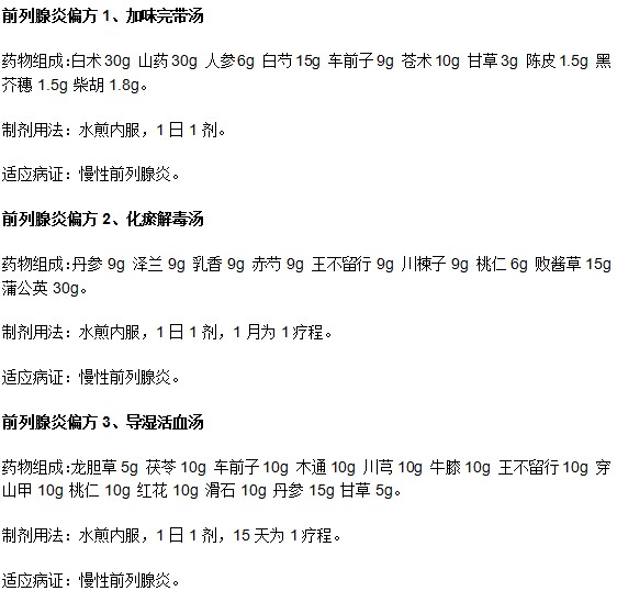 治疗前列腺炎的偏方有哪些？