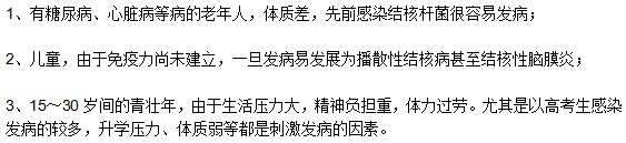 结核病发作的高发人群